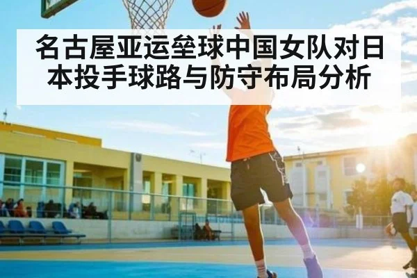 名古屋亚运垒球中国女队对日本投手球路与防守布局分析